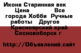 Икона Старинная век 19 › Цена ­ 30 000 - Все города Хобби. Ручные работы » Другое   . Красноярский край,Сосновоборск г.